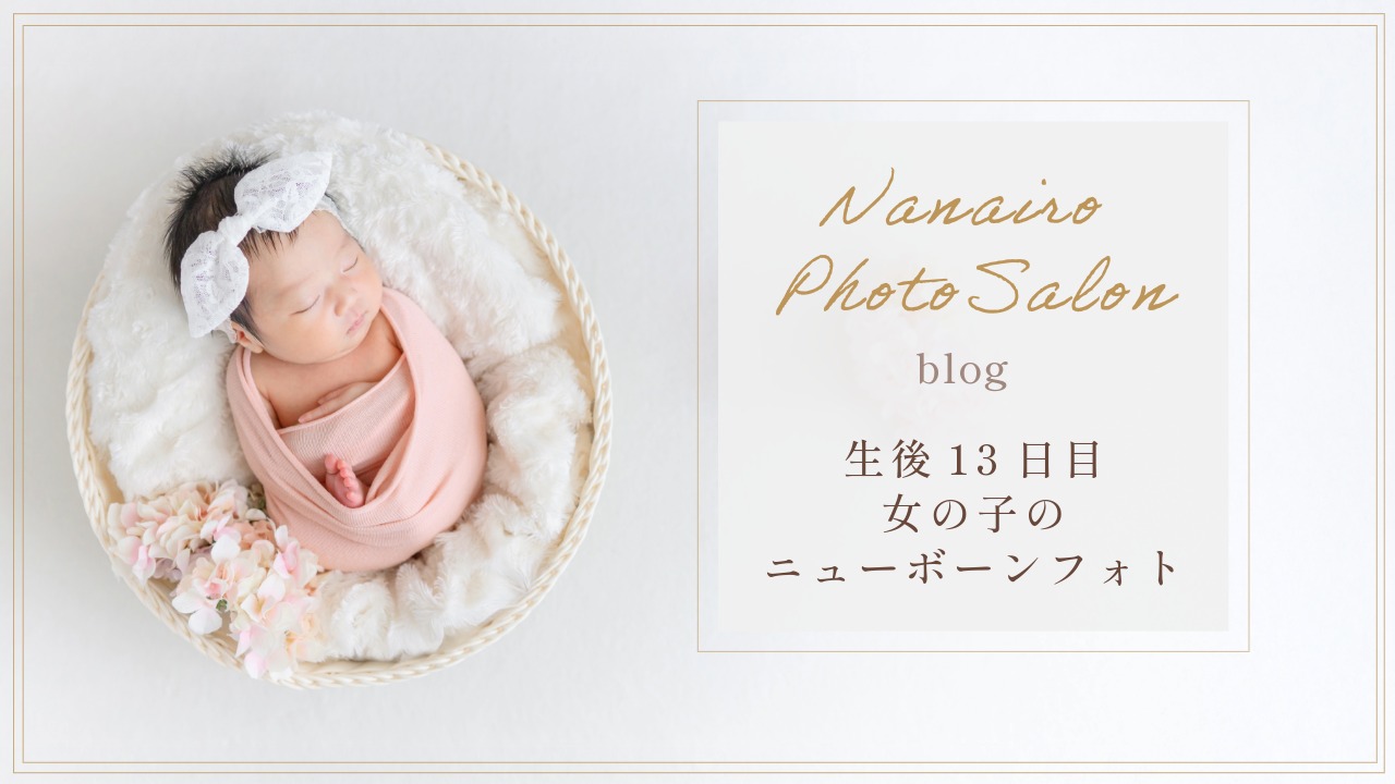 ニューボーンフォト出張撮影~生後13日女の子のやさしい時間~