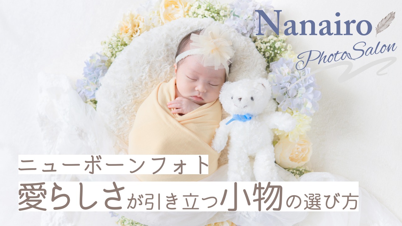 ニューボーンフォトと一緒に残したい「宝物」~赤ちゃんの愛らしさが引き立つ小物の選び方~
