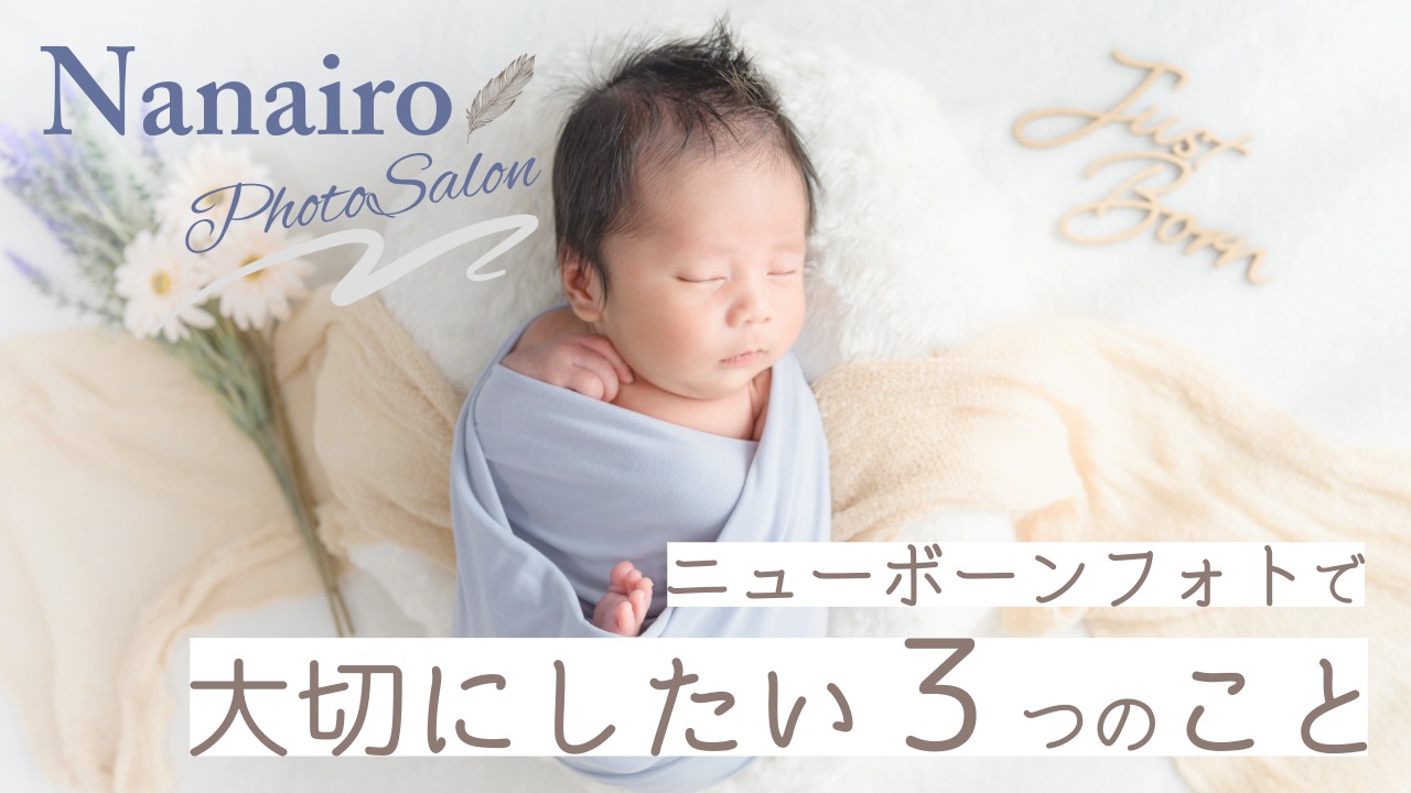 ニューボーンフォトで大切にしたい３つのこと｜東京・埼玉のご自宅へ出張撮影