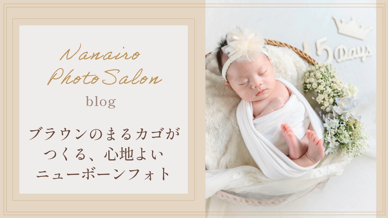ブラウンのまるカゴがつくる、心地よいニューボーンフォト｜東京・埼玉の出張撮影